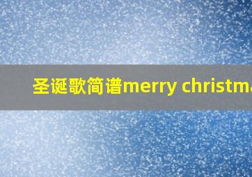 圣诞歌简谱merry christmas